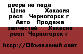 двери на лада 2108-09 › Цена ­ 500 - Хакасия респ., Черногорск г. Авто » Продажа запчастей   . Хакасия респ.,Черногорск г.